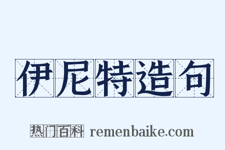 伊尼特造句是什么意思的图片